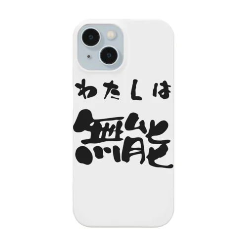 私は無能 スマホケース