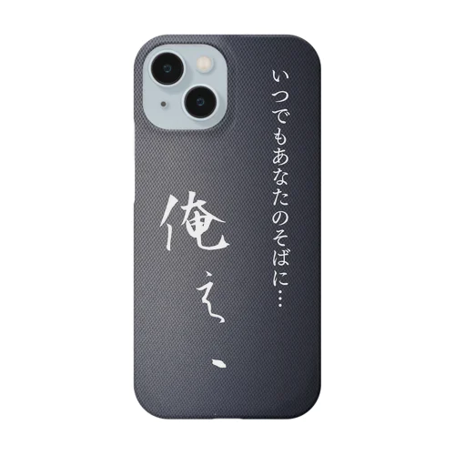 俺ぇ、 Smartphone Case