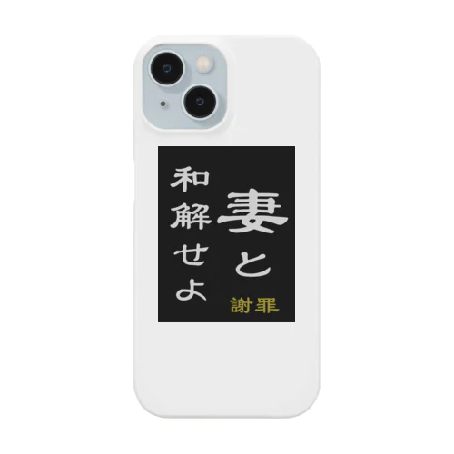 「妻と和解せよ」謝罪 Smartphone Case