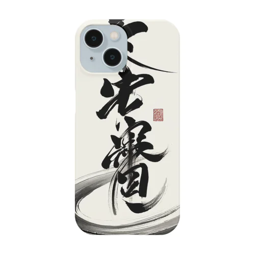 書道くん Smartphone Case