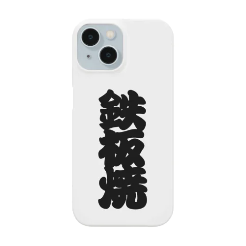 「鉄板焼」の赤ちょうちんの文字 Smartphone Case