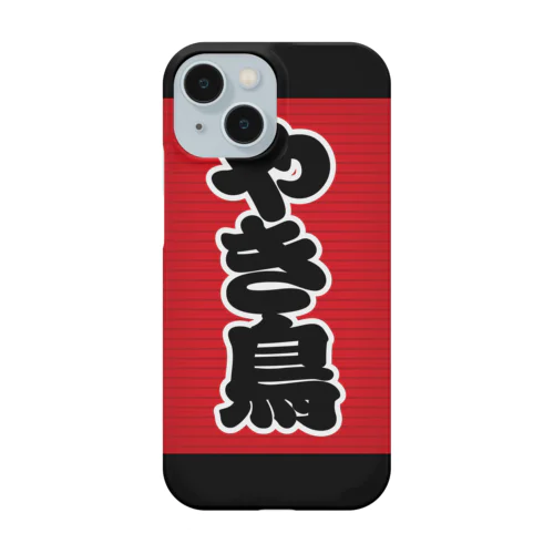 「やき鳥」の赤ちょうちん（赤提灯） Smartphone Case