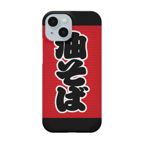 「油そば」の赤ちょうちん（赤提灯） Smartphone Case