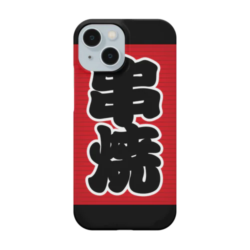 「串焼」の赤ちょうちん（赤提灯） Smartphone Case