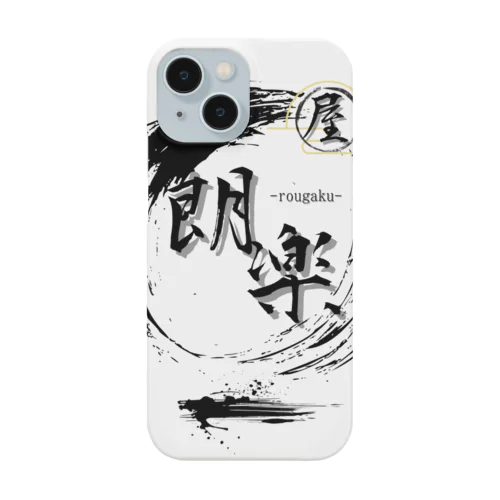 朗楽 Smartphone Case