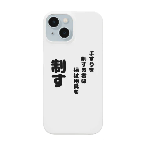 手すりを制する者 Smartphone Case