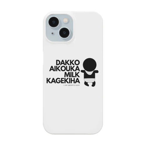 抱っこ愛好家・ミルク過激派 Smartphone Case