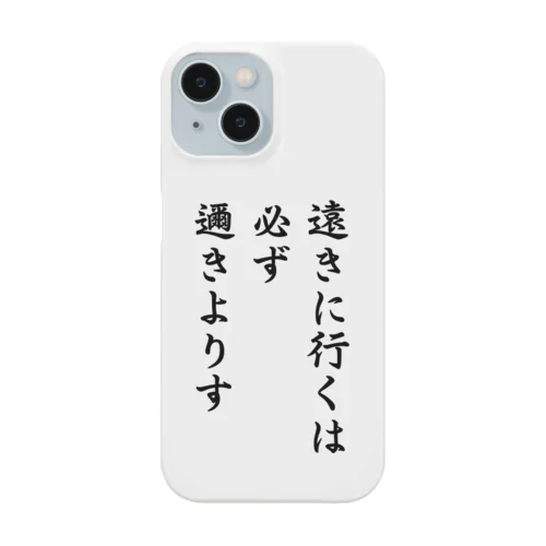 ハイキュー　名言　「遠きに行くには必ず邇きよりす」 Smartphone Case