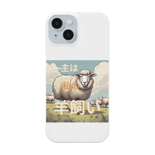 主は私の羊飼い Smartphone Case