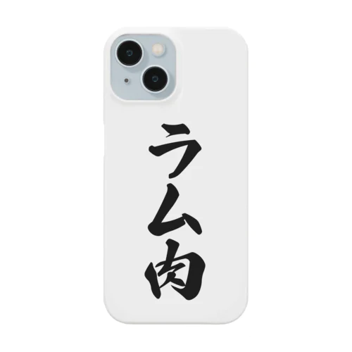 ラム肉 Smartphone Case