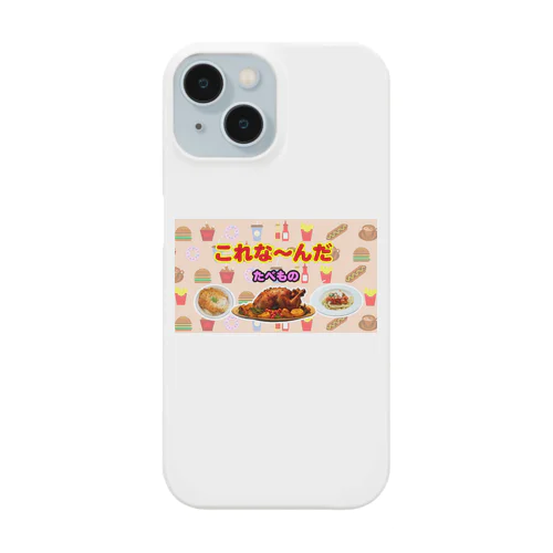 これな～んだ（たべもの１） Smartphone Case