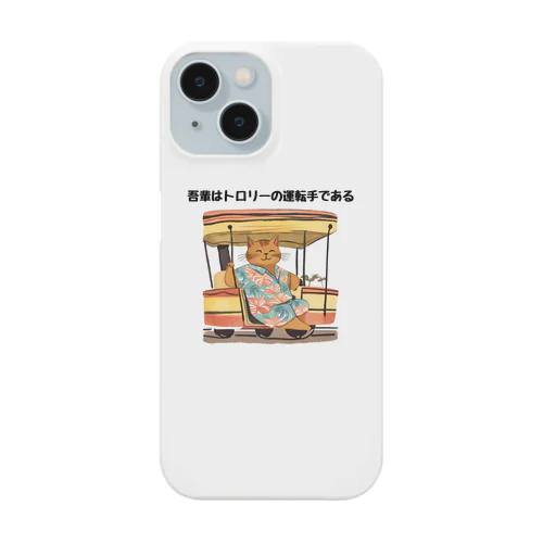 吾輩はトロリーの運転手である Smartphone Case