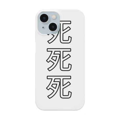 死死死=Dead By DeaDead (死死死 Logo) Smartphone Case