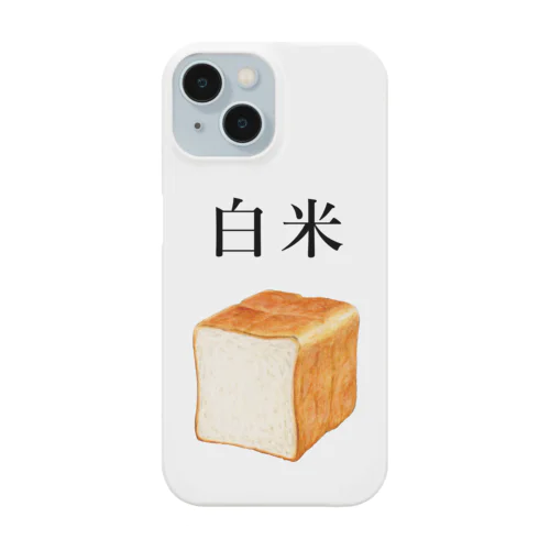 パンなのに白米 Smartphone Case