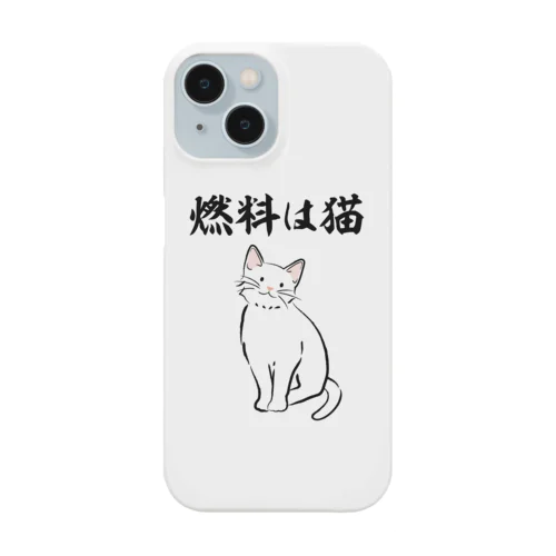 燃料は猫 イラストありバージョン スマホケース