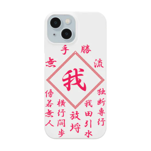 我 Smartphone Case