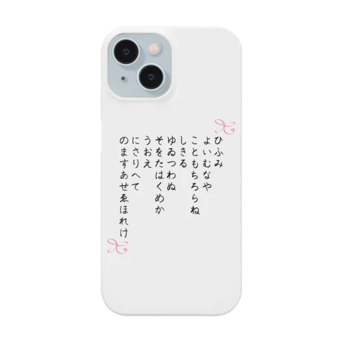 ひふみ祝詞グッズ Smartphone Case