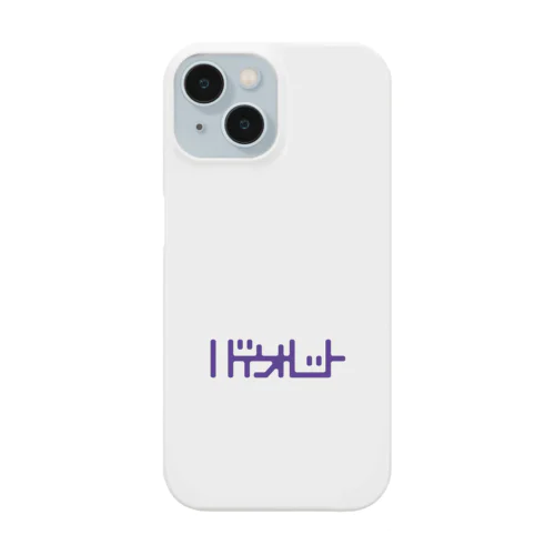 バイオレット！violet！ムラサキ！紫！ Smartphone Case