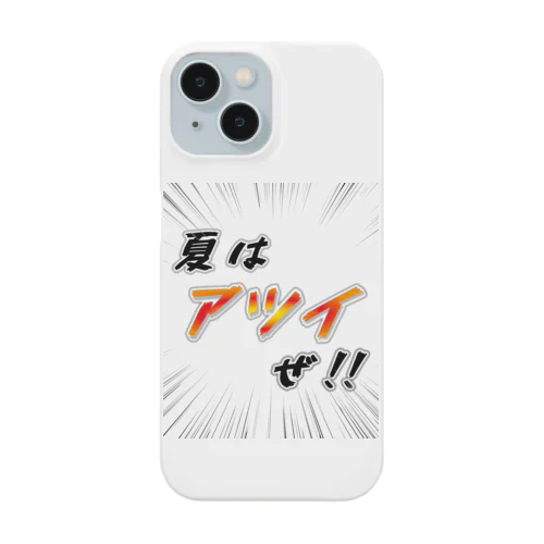 夏はアツイぜ！！ / バックプリント Smartphone Case