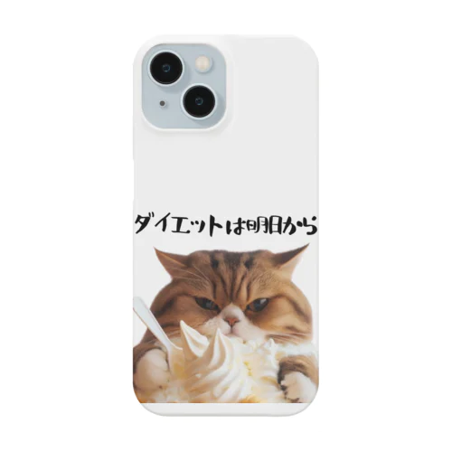 ダイエットは明日から猫！ Smartphone Case