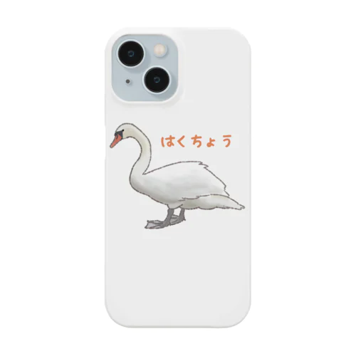 山中湖の白鳥 スマホケース