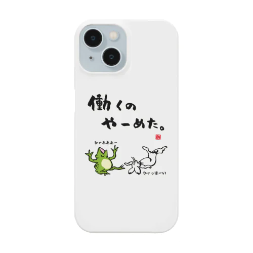 働くの やーめた。（カエルとうさぎ） Smartphone Case