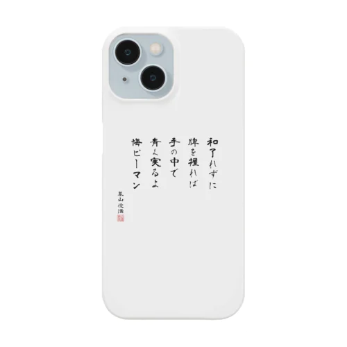 和了れずに牌を握れば手の中で青く実るよ悔ピーマン iPhone Smartphone Case