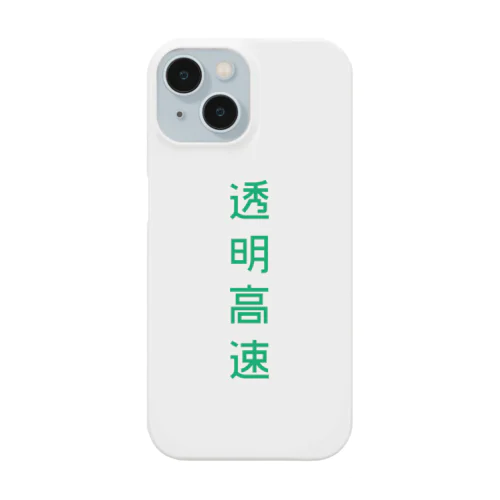 透明高速_縦〈緑〉 Smartphone Case