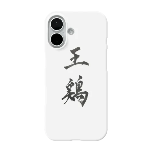 王鶏。オードリー。 iPhone Smartphone Case
