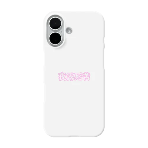 夜露死苦ケース iPhone Smartphone Case