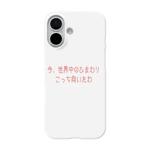 「今、世界中のひまわり、こっち向いたわ」ケース iPhone Smartphone Case