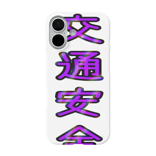 交通安全 iPhone Smartphone Case