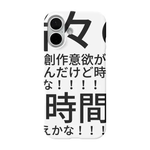 1日30時間になんねえかな iPhone Smartphone Case