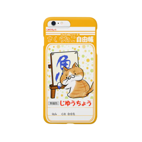 さぁさぁ猫～じゆうちょう～ Smartphone Case