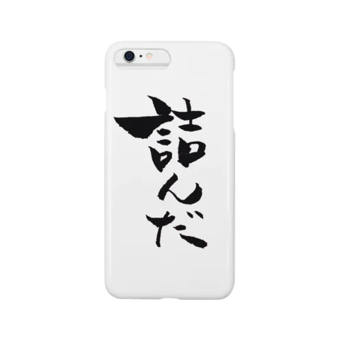 クズ大学生シリーズ「詰んだ」 Smartphone Case