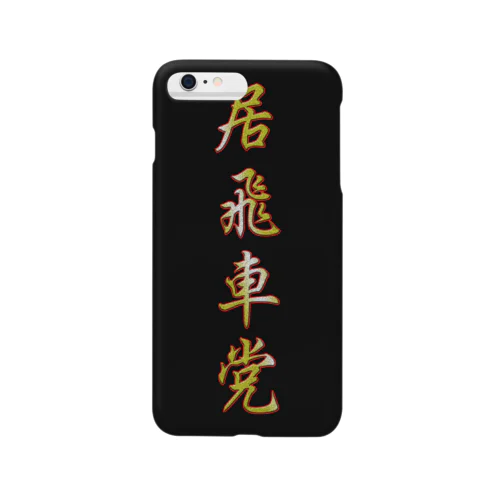 居飛車党 Smartphone Case