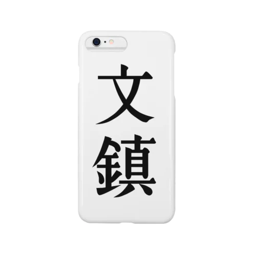 文鎮 Smartphone Case