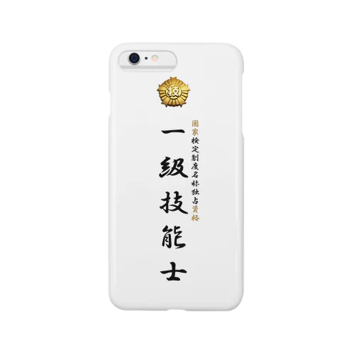 一級技能士（技能士章）タイプ Smartphone Case