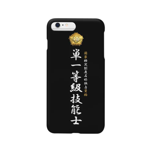 単一等級技能士（技能士章）BLACKタイプ Smartphone Case