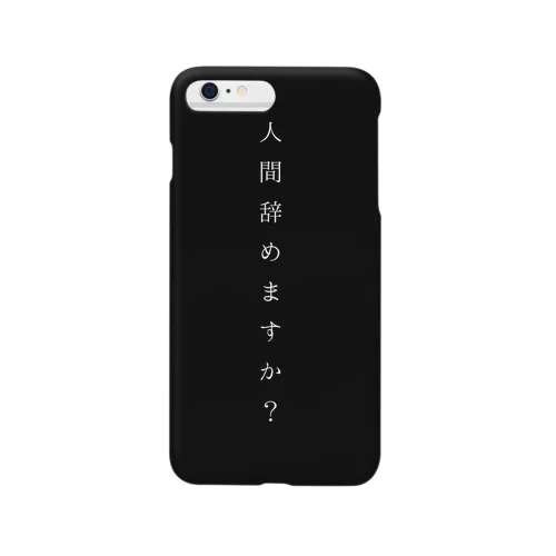 人間辞めますか？ Smartphone Case