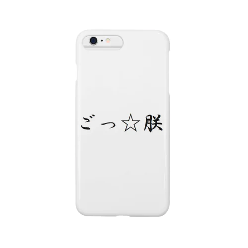 朕はごつ也 Smartphone Case