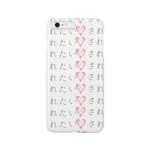 愛されたい(文字) Smartphone Case