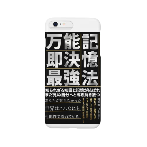 万能！即決！最強！記憶法 Smartphone Case