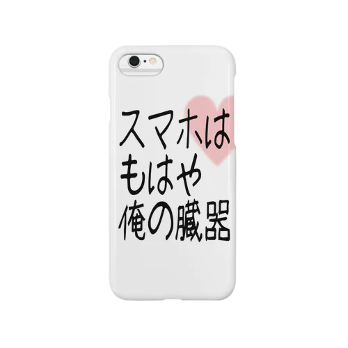 スマホ is 臓器 Smartphone Case