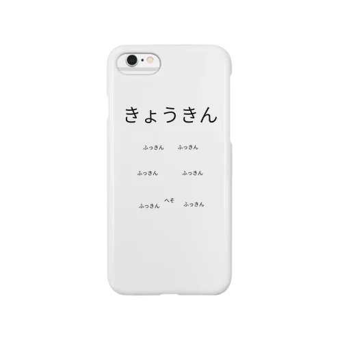 むきむきiPhoneケース Smartphone Case