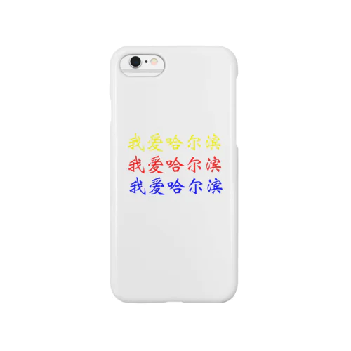 ハルビン大好き！《中国語簡体字版》 Smartphone Case