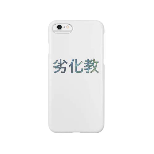 劣化教 Smartphone Case