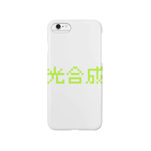 光合成 Smartphone Case