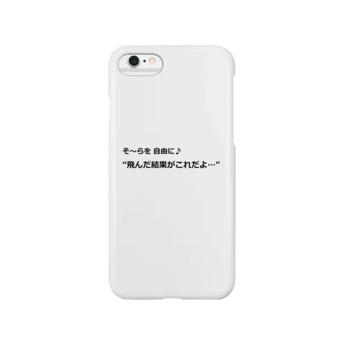 あの空を飛んだら Smartphone Case