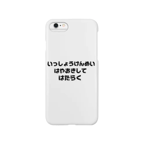 いっしょうけんめいはやおきしてはたらく Smartphone Case